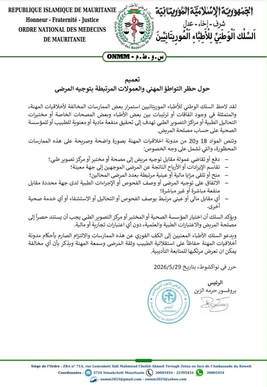 السلك الوطني للأطباء يحذر من العمولات المرتبطة بإحالة المرضى ويهدد بإجراءات تأديبية