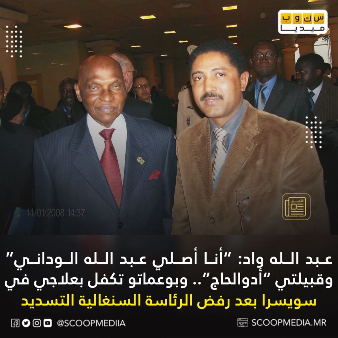 رئيس السنغال الأسبق عبد الله واد: أصلي موريتاني من إدولحاج
