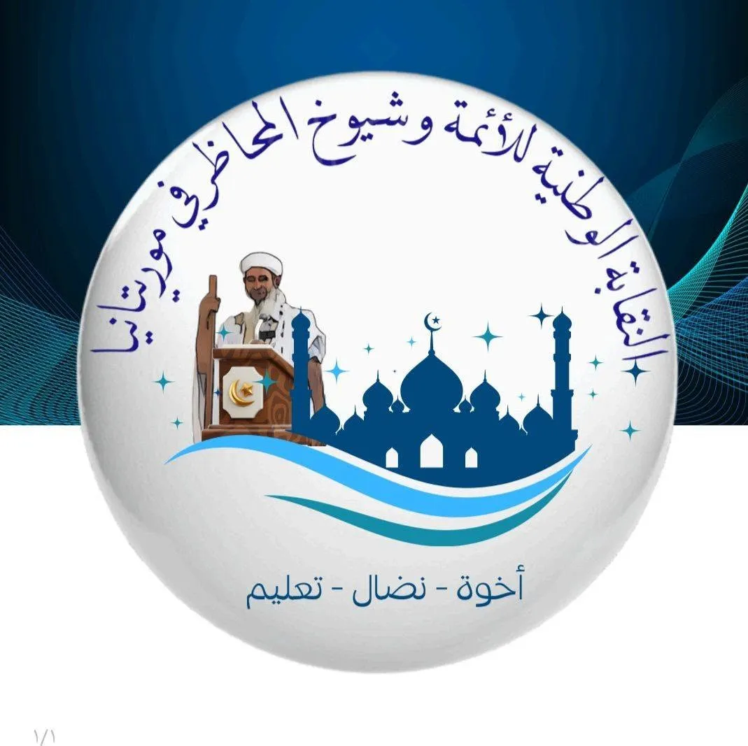 نقابة الأئمة وشيوخ المحاظر تدين الإساءة للمحاظر وتطالب بحمايتها